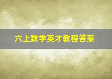 六上数学英才教程答案