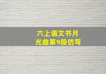 六上语文书月光曲第9段仿写