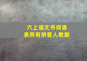 六上语文书词语表所有拼音人教版