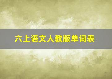 六上语文人教版单词表