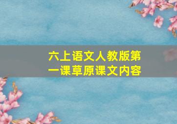 六上语文人教版第一课草原课文内容