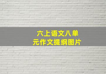 六上语文八单元作文提纲图片