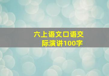 六上语文口语交际演讲100字