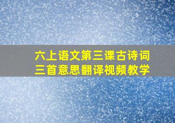 六上语文第三课古诗词三首意思翻译视频教学