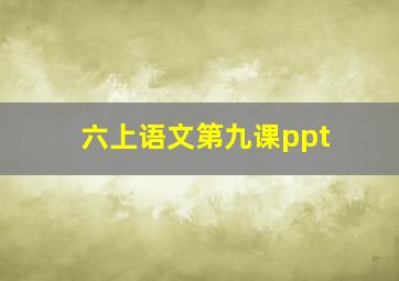 六上语文第九课ppt