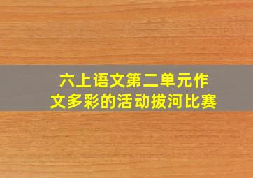 六上语文第二单元作文多彩的活动拔河比赛