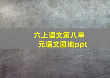 六上语文第八单元语文园地ppt