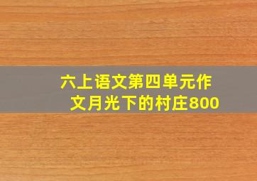 六上语文第四单元作文月光下的村庄800