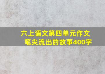 六上语文第四单元作文笔尖流出的故事400字