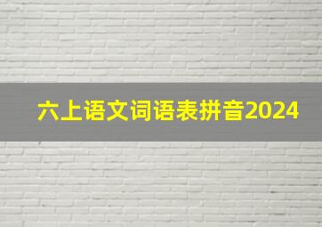 六上语文词语表拼音2024