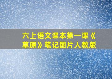 六上语文课本第一课《草原》笔记图片人教版