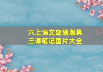 六上语文部编版第三课笔记图片大全