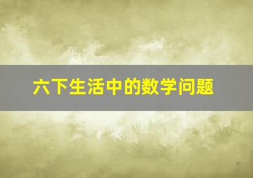 六下生活中的数学问题