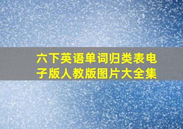 六下英语单词归类表电子版人教版图片大全集