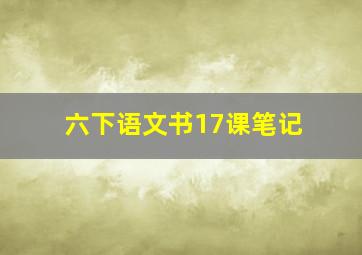 六下语文书17课笔记