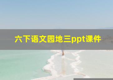 六下语文园地三ppt课件