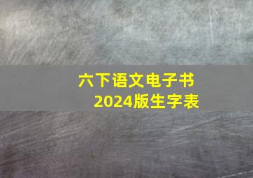 六下语文电子书2024版生字表