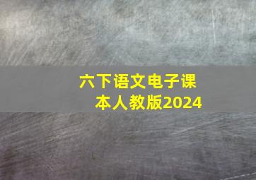 六下语文电子课本人教版2024