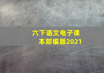 六下语文电子课本部编版2021