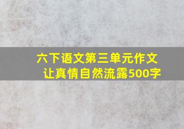 六下语文第三单元作文让真情自然流露500字