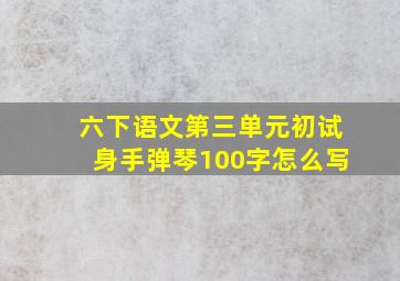 六下语文第三单元初试身手弹琴100字怎么写