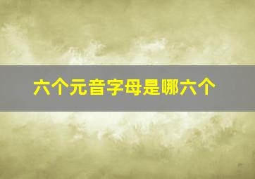 六个元音字母是哪六个