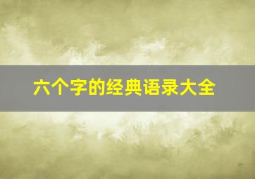 六个字的经典语录大全