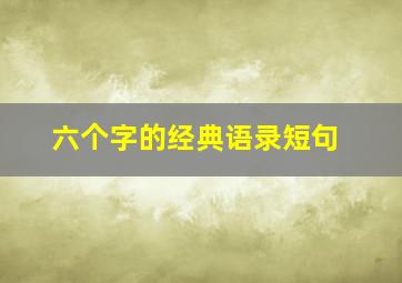 六个字的经典语录短句