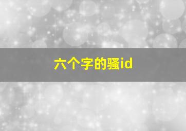 六个字的骚id