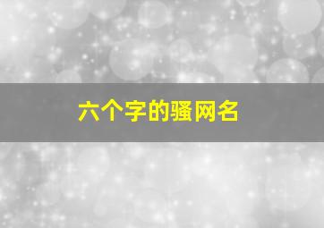 六个字的骚网名