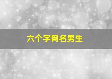 六个字网名男生