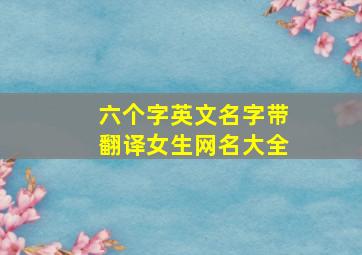 六个字英文名字带翻译女生网名大全