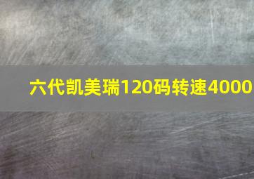 六代凯美瑞120码转速4000