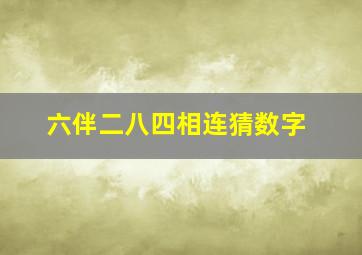 六伴二八四相连猜数字