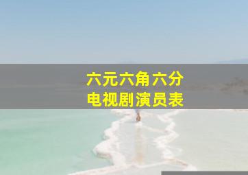 六元六角六分电视剧演员表