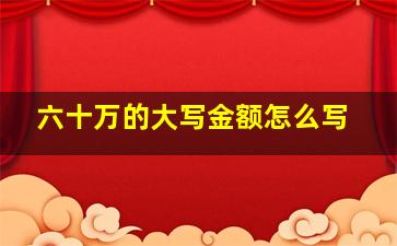 六十万的大写金额怎么写