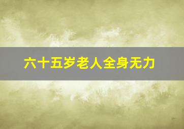 六十五岁老人全身无力