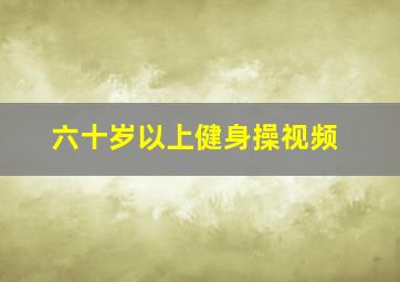 六十岁以上健身操视频