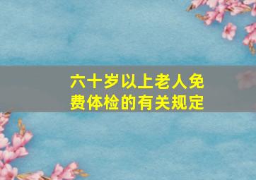 六十岁以上老人免费体检的有关规定