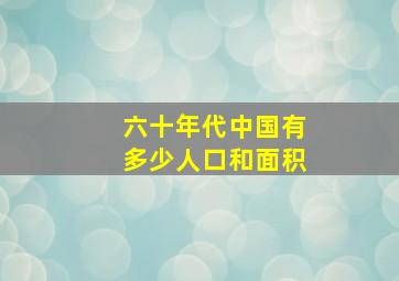 六十年代中国有多少人口和面积