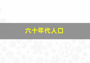 六十年代人口