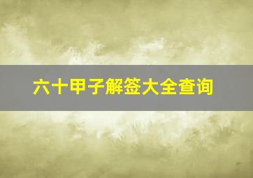 六十甲子解签大全查询