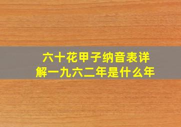 六十花甲子纳音表详解一九六二年是什么年