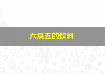 六块五的饮料