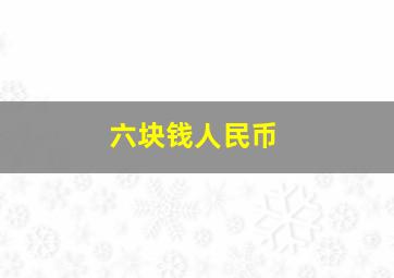 六块钱人民币