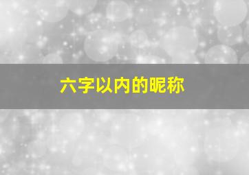 六字以内的昵称