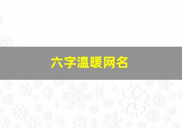 六字温暖网名