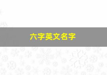 六字英文名字