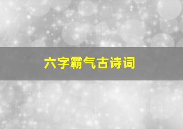 六字霸气古诗词