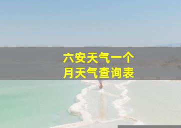 六安天气一个月天气查询表